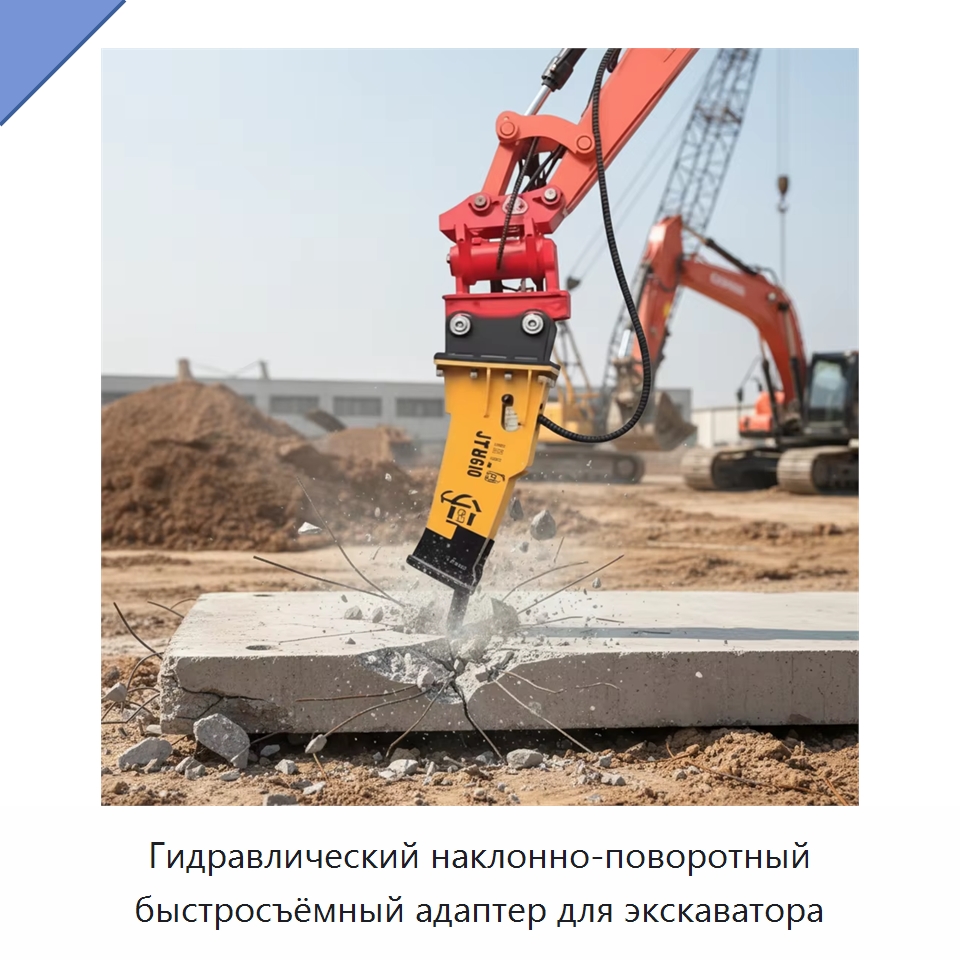 Гидравлический наклонно-поворотный быстросъёмный адаптер для экскаватора — Навесное оборудование для строительной техники