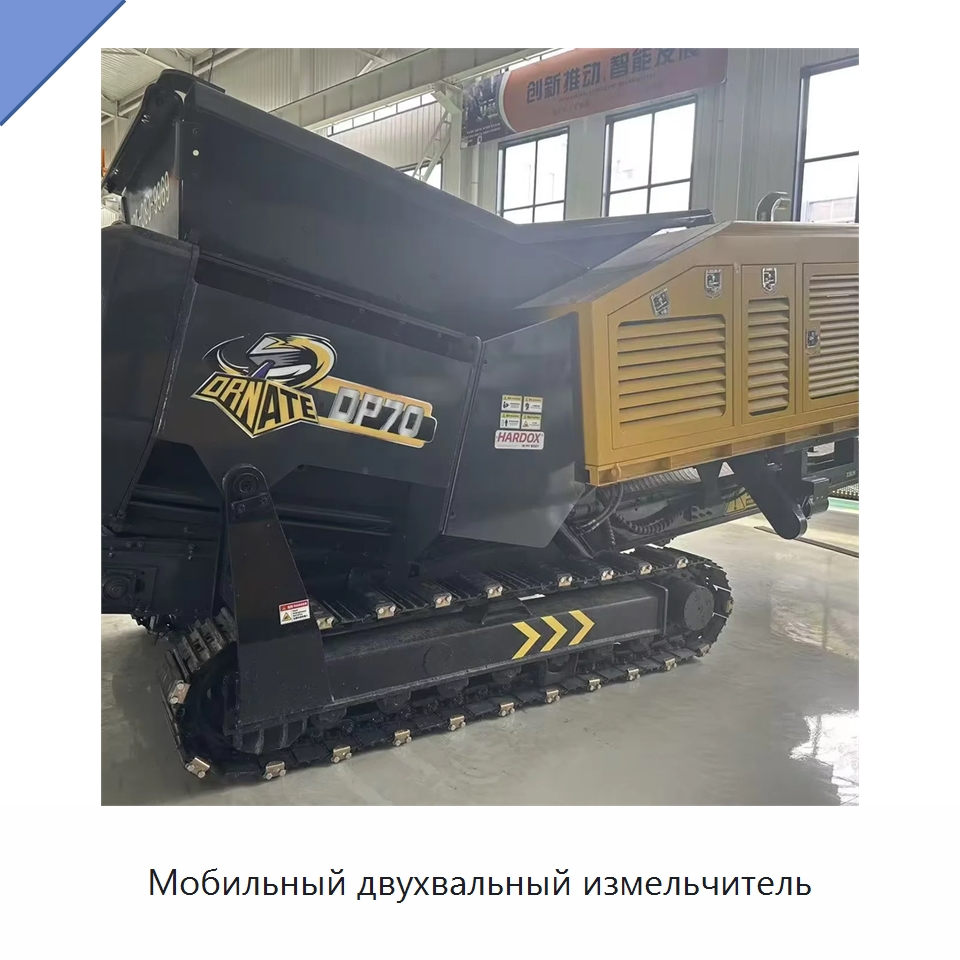 Мобильный двухвальный измельчитель — Лесохозяйственная техника