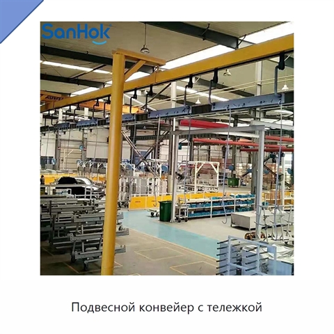 Подвесной конвейер с тележкой