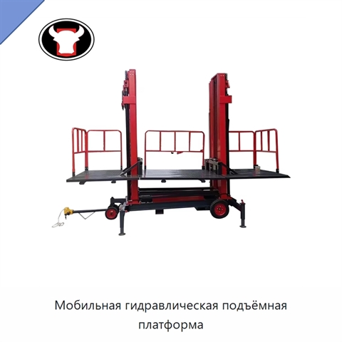 Мобильная гидравлическая подъёмная платформа