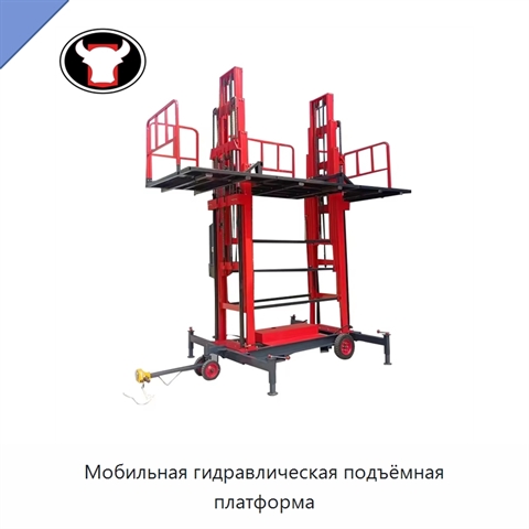 Мобильная гидравлическая подъёмная платформа