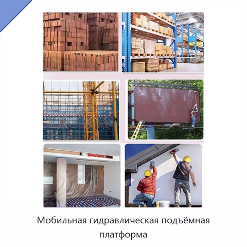 Мобильная гидравлическая подъёмная платформа