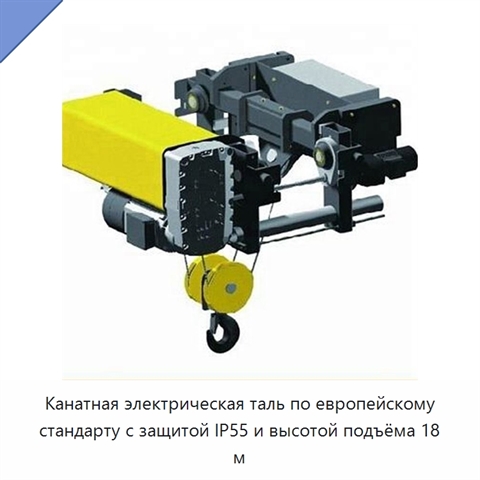Канатная электрическая таль по европейскому стандарту с защитой IP55 и высотой подъёма 18 м