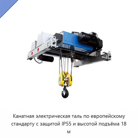 Канатная электрическая таль по европейскому стандарту с защитой IP55 и высотой подъёма 18 м