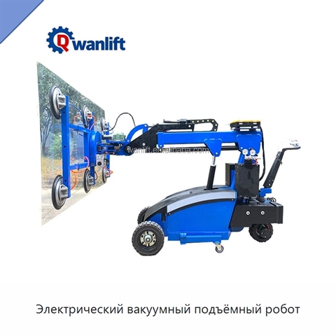 Электрический вакуумный подъёмный робот