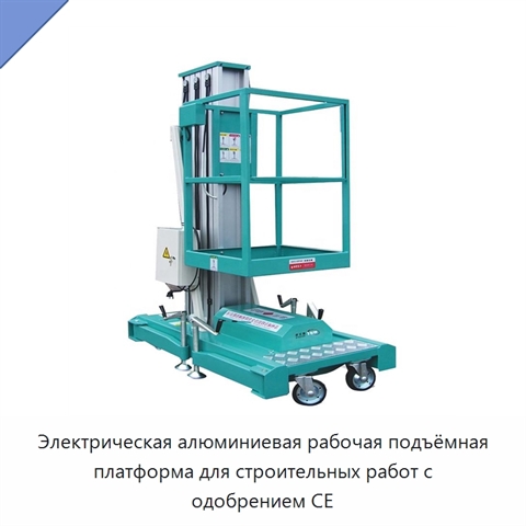 Электрическая алюминиевая рабочая подъёмная платформа для строительных работ с одобрением CE