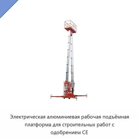 Электрическая алюминиевая рабочая подъёмная платформа для строительных работ с одобрением CE