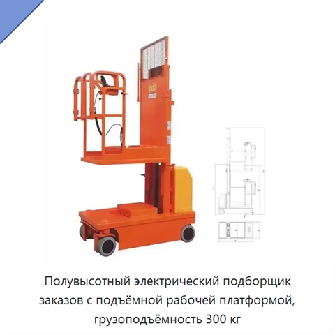 Полувысотный электрический подборщик заказов с подъёмной рабочей платформой, грузоподъёмность 300 кг