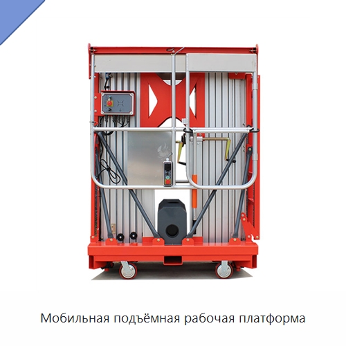 Мобильная подъёмная рабочая платформа — Специальное подъемно-транспортное оборудование