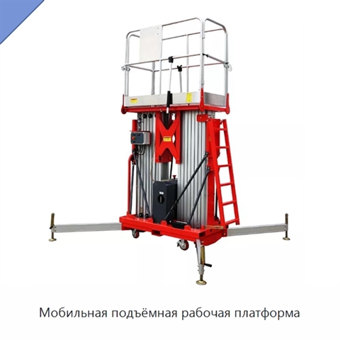 Мобильная подъёмная рабочая платформа