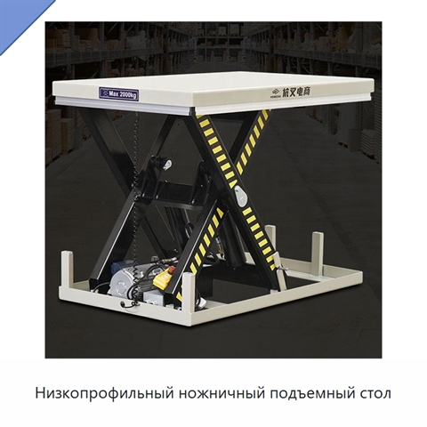 Низкопрофильный ножничный подъемный стол
