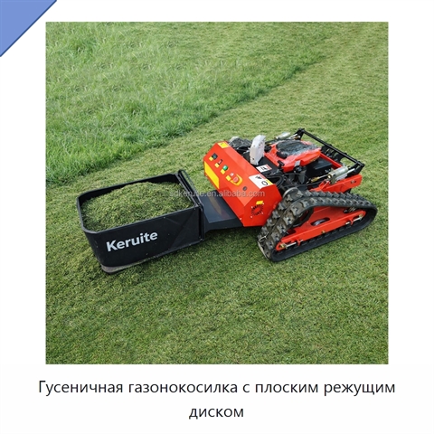 Гусеничная газонокосилка с плоским режущим диском