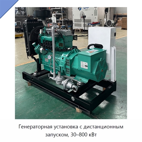 Генераторная установка с дистанционным запуском, 30–800 кВт
