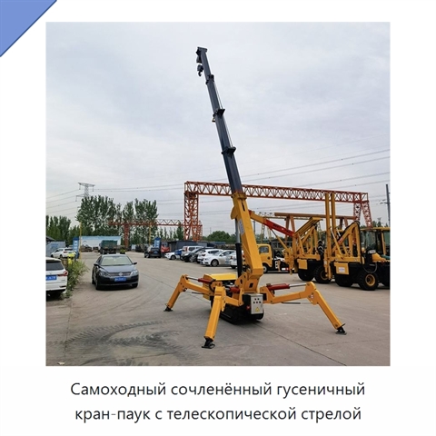 Самоходный сочленённый гусеничный кран-паук с телескопической стрелой