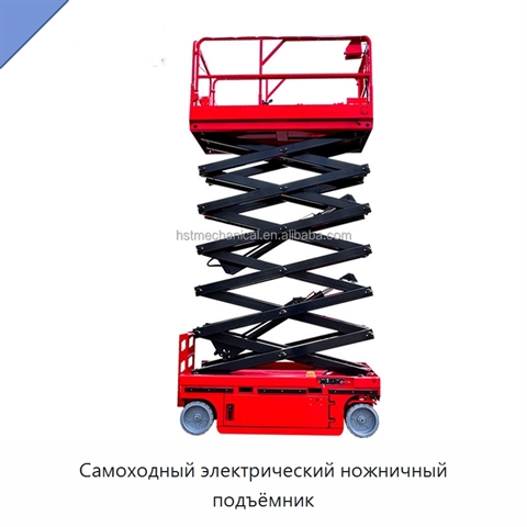 Самоходный электрический ножничный подъёмник