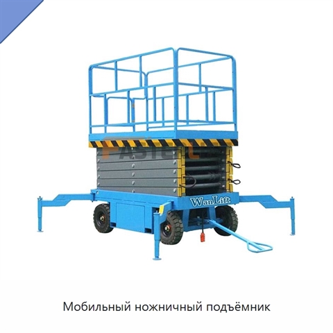 Мобильный ножничный подъёмник