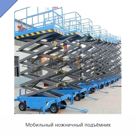 Мобильный ножничный подъёмник