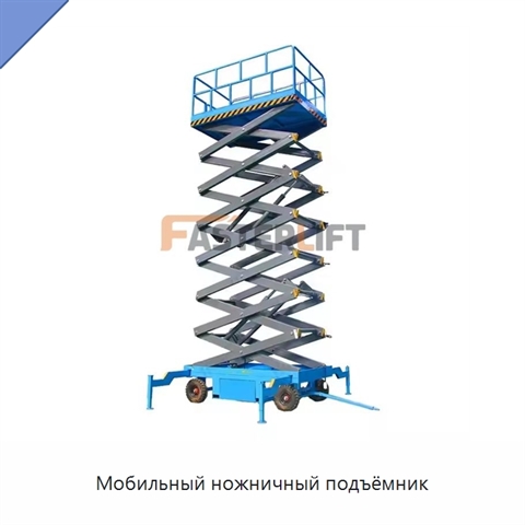 Мобильный ножничный подъёмник
