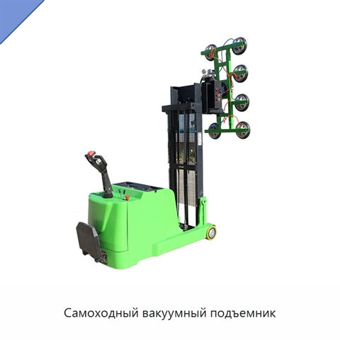 Самоходный вакуумный подъемник