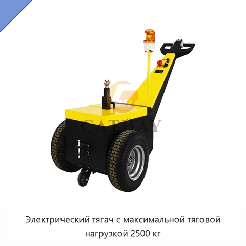 Электрический тягач с максимальной тяговой нагрузкой 2500 кг