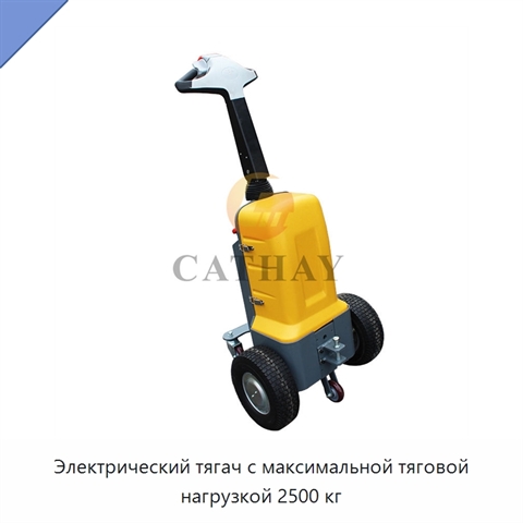 Электрический тягач с максимальной тяговой нагрузкой 2500 кг