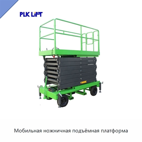 Мобильная ножничная подъёмная платформа