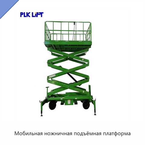 Мобильная ножничная подъёмная платформа