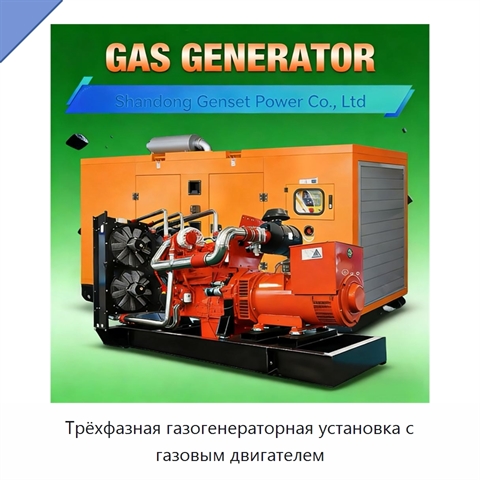 Трёхфазная газогенераторная установка с газовым двигателем