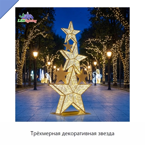 Трёхмерная декоративная звезда