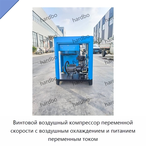 Винтовой воздушный компрессор переменной скорости с воздушным охлаждением и питанием переменным током