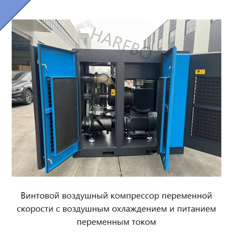 Винтовой воздушный компрессор переменной скорости с воздушным охлаждением и питанием переменным током