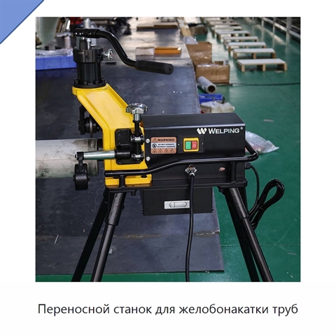 Переносной станок для желобонакатки труб