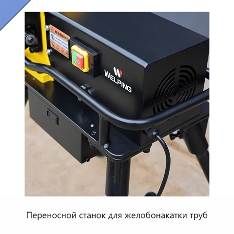 Переносной станок для желобонакатки труб