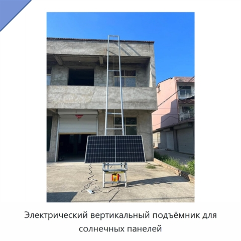 Электрический вертикальный подъёмник для солнечных панелей