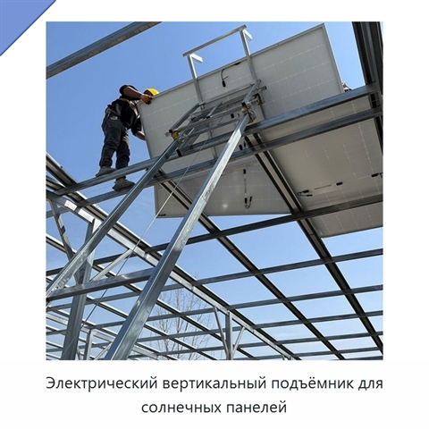 Электрический вертикальный подъёмник для солнечных панелей