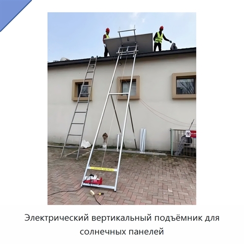 Электрический вертикальный подъёмник для солнечных панелей