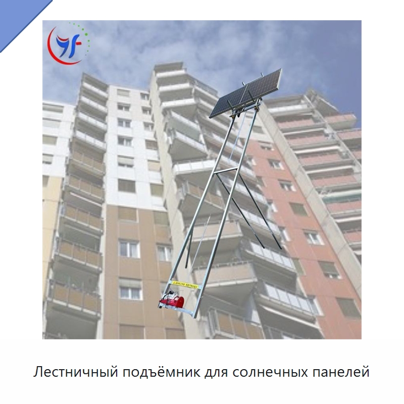 Лестничный подъёмник для солнечных панелей — Электротали