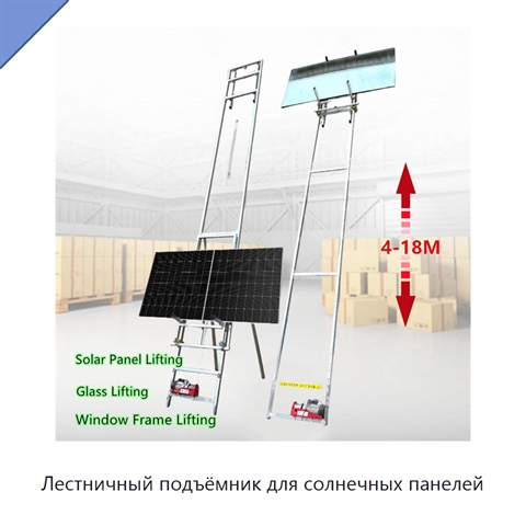 Лестничный подъёмник для солнечных панелей