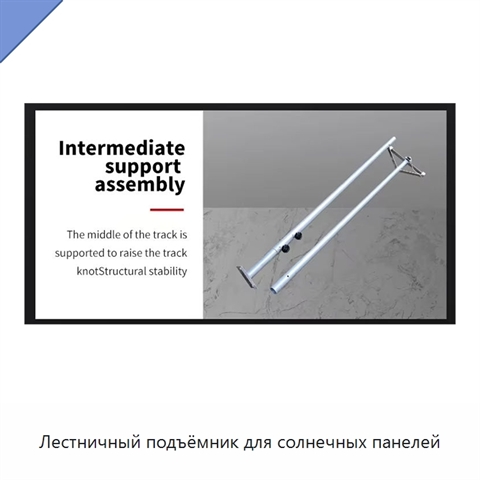 Лестничный подъёмник для солнечных панелей