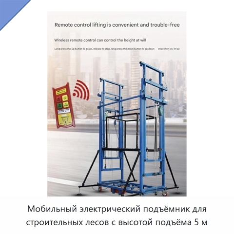 Мобильный электрический подъёмник для строительных лесов с высотой подъёма 5 м