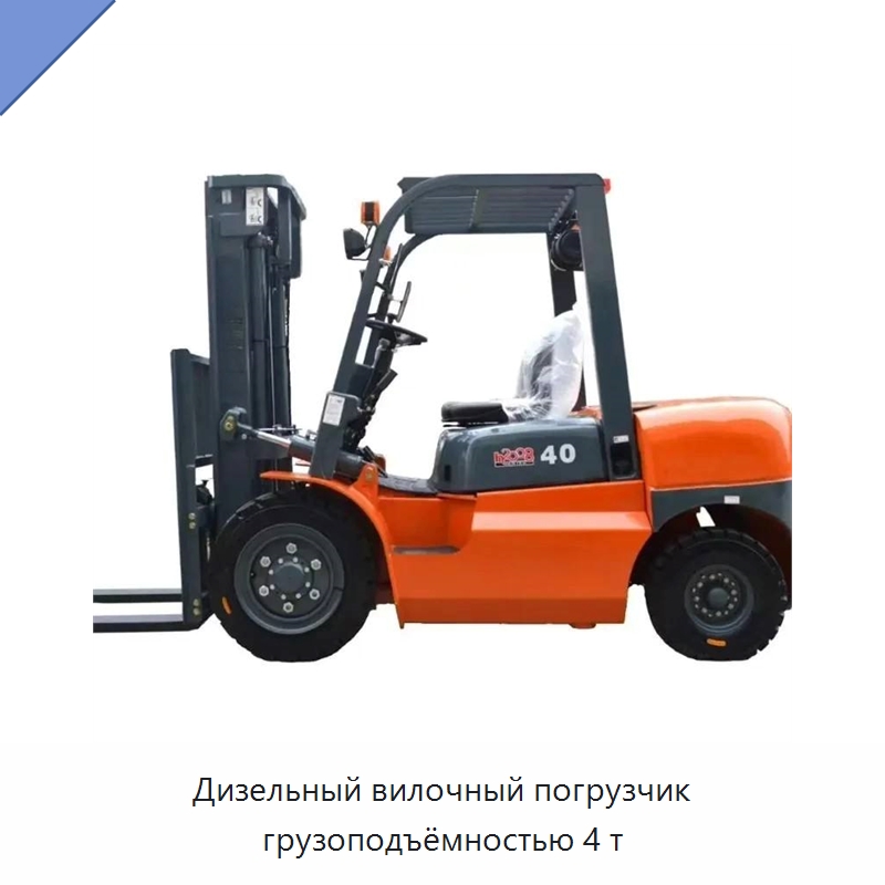 Дизельный вилочный погрузчик грузоподъёмностью 4 т — Вилочные погрузчики
