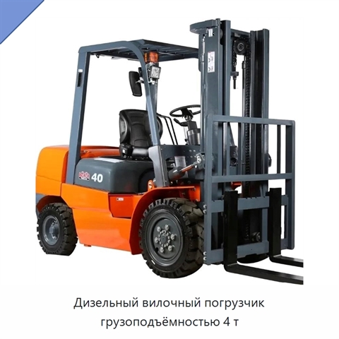 Дизельный вилочный погрузчик грузоподъёмностью 4 т