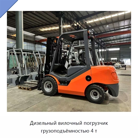 Дизельный вилочный погрузчик грузоподъёмностью 4 т