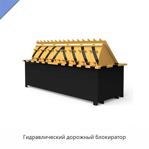 Гидравлический дорожный блокиратор