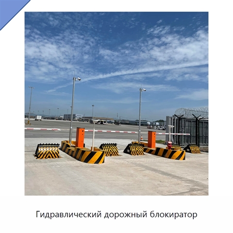 Гидравлический дорожный блокиратор