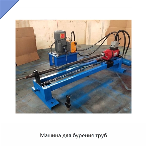 Машина для бурения труб