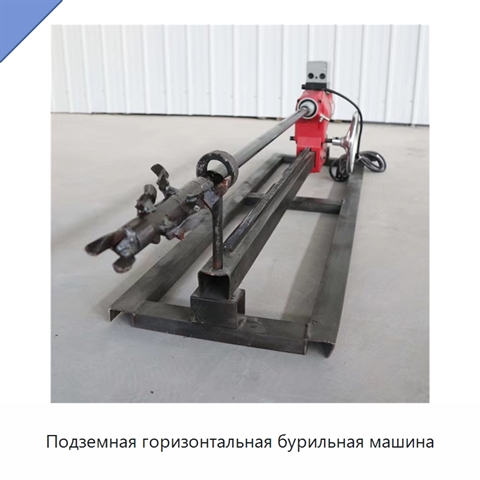 Подземная горизонтальная бурильная машина