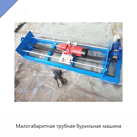 Малогабаритная трубная бурильная машина
