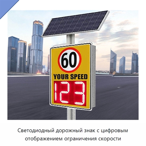 Светодиодный дорожный знак с цифровым отображением ограничения скорости