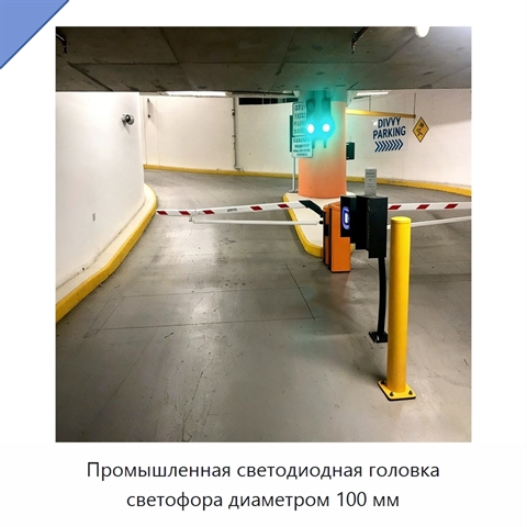 Промышленная светодиодная головка светофора диаметром 100 мм